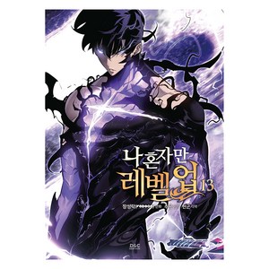 나 혼자만 레벨업 13권, 장성락, 디앤씨미디어