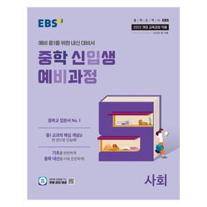 2025 중학 신입생 예비과정, 사회, 중등 1학년