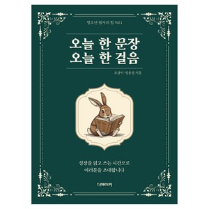오늘 한 문장 오늘 한 걸음, 더메이커, 조경이, 정윤정