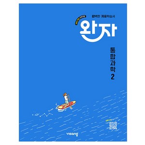 완자 고등 통합과학 2(2026):2022개정 교육과정, 통합과학2, 전학년
