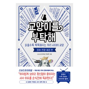 교양이를 부탁해: 경제 전쟁 패권 편:읽을수록 똑똑해지는 우리 시대의 교양, 인플루엔셜, 스브스프리미엄, 한동훈