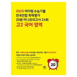 2025 마더텅 수능기출 전국연합 학력평가 20분 미니모의고사 24회, 국어영역, 고등 2학년