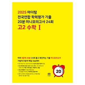 2025 마더텅 전국연합 학력평가 기출 20분 미니모의고사 24회, 수학1, 고등 2학년