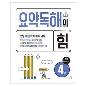 요약독해의 힘, 국어, 초등 6학년/4권