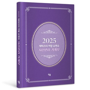 2025 재테크의 여왕 슈엔슈 자산관리 가계부 양장, 슈엔슈(박현욱), 참돌