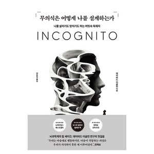 무의식은 어떻게 나를 설계하는가:나를 살리기도 망치기도 하는 머릿속 독재자, 알에이치코리아, 데이비드 이글먼