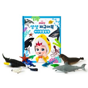 베베핀 생생피규어북: 바다동물탐험(서점), 바다동물탐험, 삼성출판사