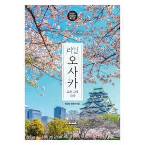 리얼 오사카 교토 고베 나라 2025 2026 : 오사카를 가장 멋지게 여행하는 방법, 한빛라이프, 황성민, 정현미
