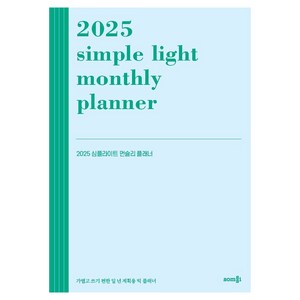 2025 심플라이트 먼슬리 플래너, 솜씨, 솜씨컴퍼니