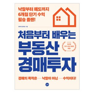 처음부터 배우는 부동산 경매투자: 낙찰부터 매도까지 6개월 단기 수익 필승 플랜!, 엠제이, 길벗