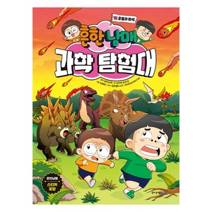 흔한남매 과학 탐험대, 12권 공룡과 화석, 주니어김영사, 김언정, 송은경