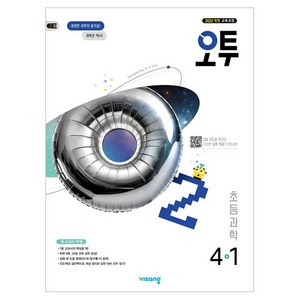 2026 오투 진도책, 과학, 초등 4-1