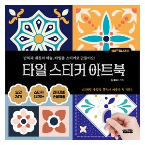 타일 스티커 아트북:반복과 대칭의 예술 타일을 스티커로 만들어요!, 걷는달팽이, 김수지
