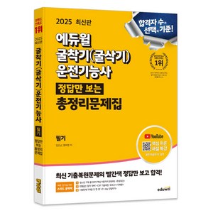 2025 굴착기(굴삭기) 운전기능사 정답만 보는 총정리문제집, 에듀윌