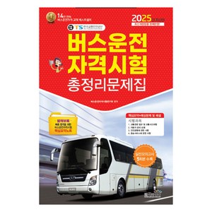 2025 버스운전자격시험 총정리문제집, 책과상상