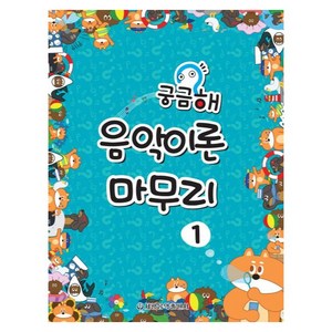 궁금해 음악이론 마무리 1, 세광음악출판사 편집부 저, 세광음악출판사