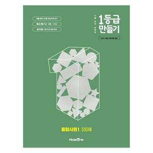2025 1등급 만들기 고등 510제, 통합사회1, 전학년