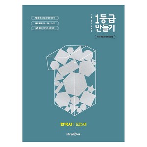 2025 1등급 만들기 고등 한국사1 635제, 한국사(1), 전학년