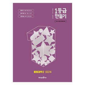 1등급 만들기 662제, 과학(통합과학2), 전학년