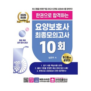 2025 한권으로 합격하는 요양보호사 최종모의고사 10회, 크라운출판사