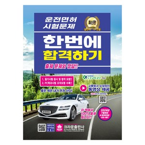 2024 최신판 운전면허 시험문제 한번에 합격하기, 크라운출판사