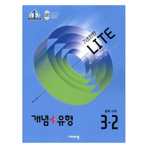 개념+유형 라이트 중학 수학 3-2(2026):2015 개정 교육과정, 중등 3-2