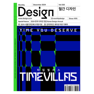 Design 월간 558호: 2024 한국 디자인 연감 Korea Design Annual, 디자인하우스, 디자인 하우스 편집부