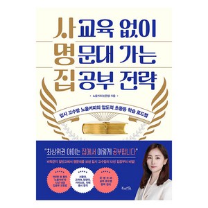 사교육 없이 명문대 가는 집공부 전략 : 입시 고수맘 노을커피의 압도적 초중등 학습 로드맵, 북라이프, 노을커피(신은정)