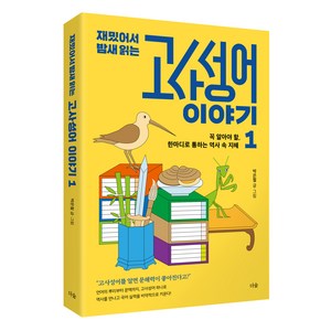 재밌어서 밤새 읽는 고사성어 이야기 1, 더숲, 박은철