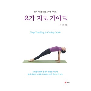 요가 지도 가이드, 북랩, 박승태