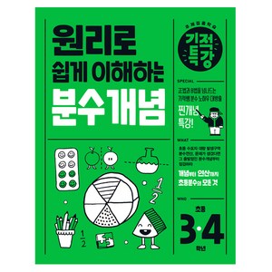 2025 원리로 쉽게 이해하는 기적특강 분수 개념, 상품상세 설명 참조, 상품상세 설명 참조
