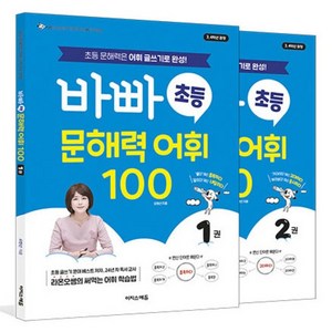 바빠 초등 문해력 어휘 100 1~2권 세트 전2권, 국어, 초등 3, 4학년, 이지스에듀
