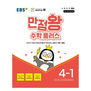 EBS 만점왕 수학 플러스 4-1:교과서 기본과 응용 문제를 한 번에 잡는 교과서 기본 + 응용, 초등 4-1