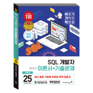 2025 이기적 SQL 개발자 이론서 + 기출문제, 영진닷컴