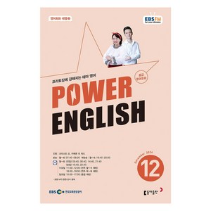 EBSFM POWER 잉글리쉬 중급 12월 2024, 동아출판, 크리스틴 조, 카메론 리 워드, 9771228593001