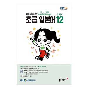 EBSFM 초급일본어 12월 2024, 동아출판, 이은미,나카가와 쇼타