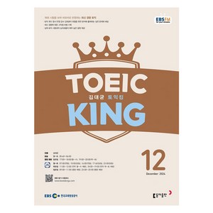 토익킹 12월 2024, 동아출판, 김대균