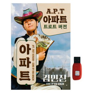 김민진 아파트 트로트 버전, 1USB