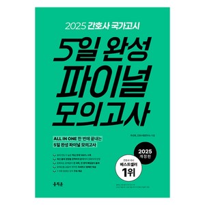 2025 간호사 국가고시 5일 완성 파이널 모의고사, 홍지문