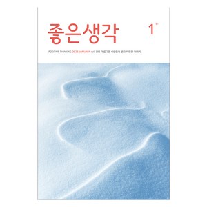 2025 좋은생각 1월호, 좋은생각사람들, 좋은생각 편집부