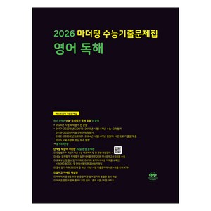 2026 마더텅 수능기출문제집, 영어영역 독해, 고등 3학년