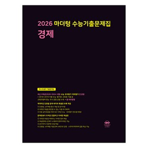 2026 마더텅 수능기출문제집, 사회탐구영역 경제, 고등 3학년