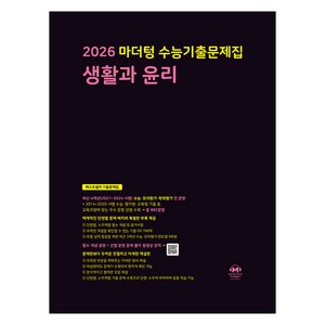 2026 마더텅 수능기출문제집, 사회탐구영역 생활과 윤리, 고등 3학년