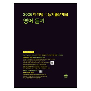 2026 마더텅 수능기출문제집, 영어영역 듣기, 고등 3학년