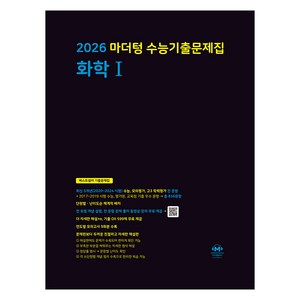 2026 마더텅 수능기출문제집, 과학탐구영역 화학 1, 고등 3학년