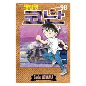 명탐정 코난 98, 서울미디어코믹스(서울문화사)