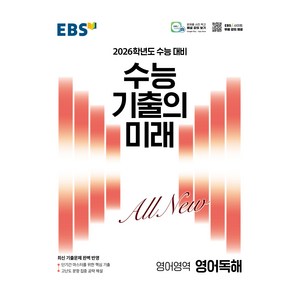 2026 수능 기출의 미래, 영어영역 독해, 고등 3학년