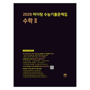 2026 마더텅 수능기출문제집, 수학영역 수학 2, 고등 3학년