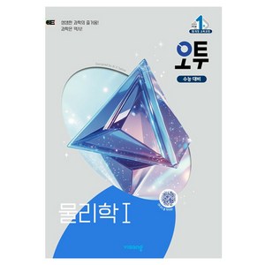 오투 고등 물리학1(2026), 과학탐구영역 물리학1, 고등 3학년