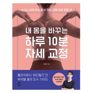 내 몸을 바꾸는 하루 10분 자세 교정, 길벗, 김민지